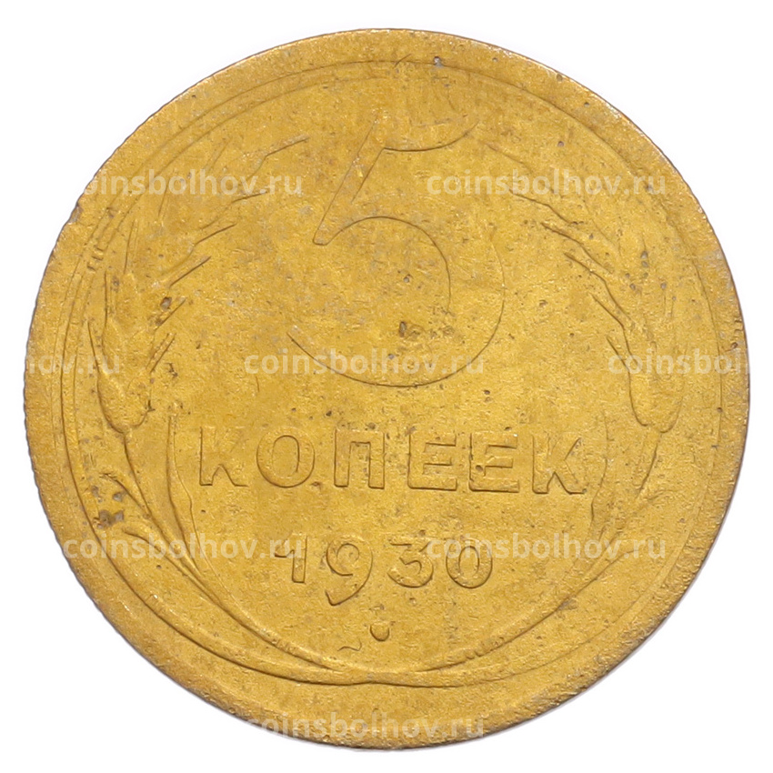 Монета 5 копеек 1930 года