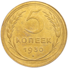 Монета 5 копеек 1930 года (аверс)