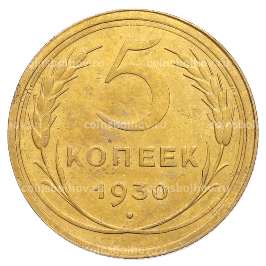 Монета 5 копеек 1930 года