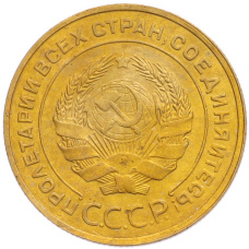 Монета 5 копеек 1930 года (реверс)