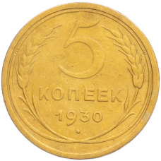 Монета 5 копеек 1930 года (аверс)