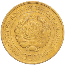 Монета 5 копеек 1930 года (реверс)