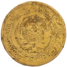 Монета 5 копеек 1930 года (реверс)