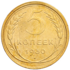 Монета 5 копеек 1930 года Брак (Раскол) (аверс)