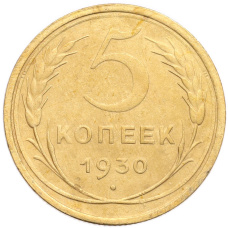 Монета 5 копеек 1930 года (аверс)