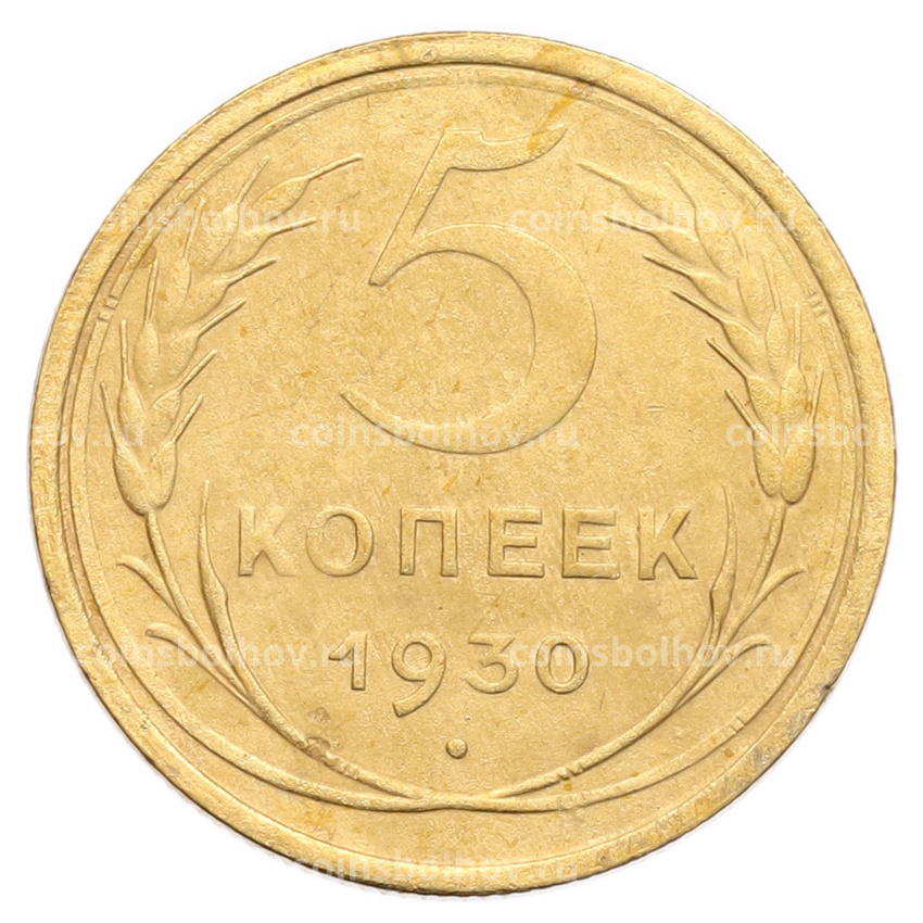 Монета 5 копеек 1930 года