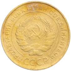 Монета 5 копеек 1930 года (реверс)