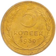 Монета 5 копеек 1930 года (аверс)