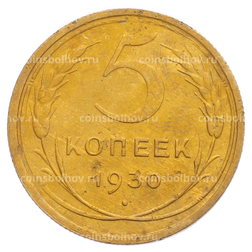 Монета 5 копеек 1930 года