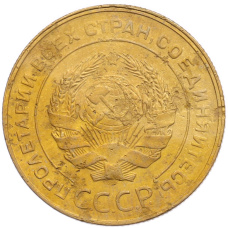 Монета 5 копеек 1930 года (реверс)