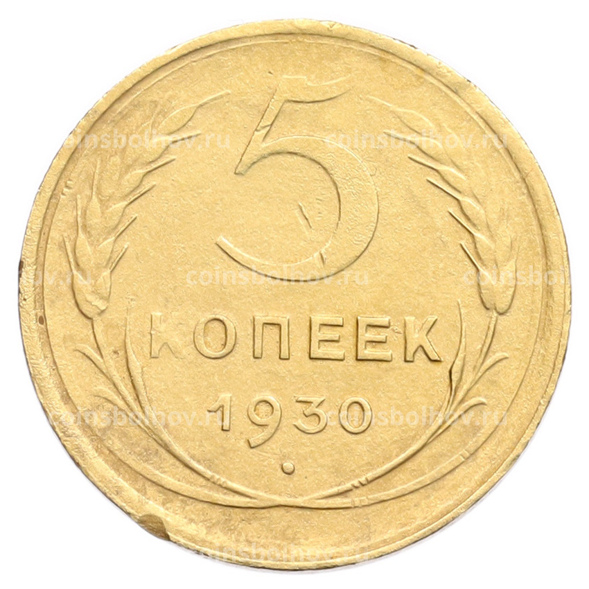 Монета 5 копеек 1930 года