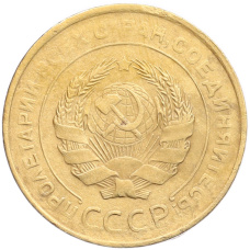 Монета 5 копеек 1930 года (реверс)