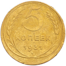 Монета 5 копеек 1931 года (аверс)