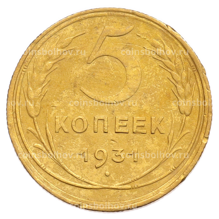 Монета 5 копеек 1931 года