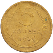 Монета 5 копеек 1931 года (аверс)