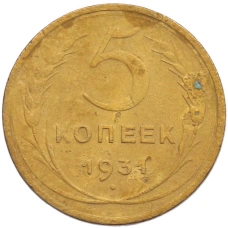 Монета 5 копеек 1931 года (аверс)