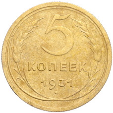 Монета 5 копеек 1931 года (аверс)