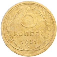 Монета 5 копеек 1931 года (аверс)
