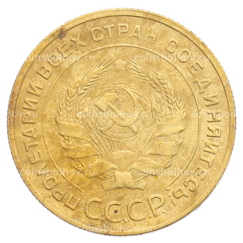 Монета 5 копеек 1931 года (вид 2)