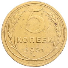 Монета 5 копеек 1931 года (аверс)