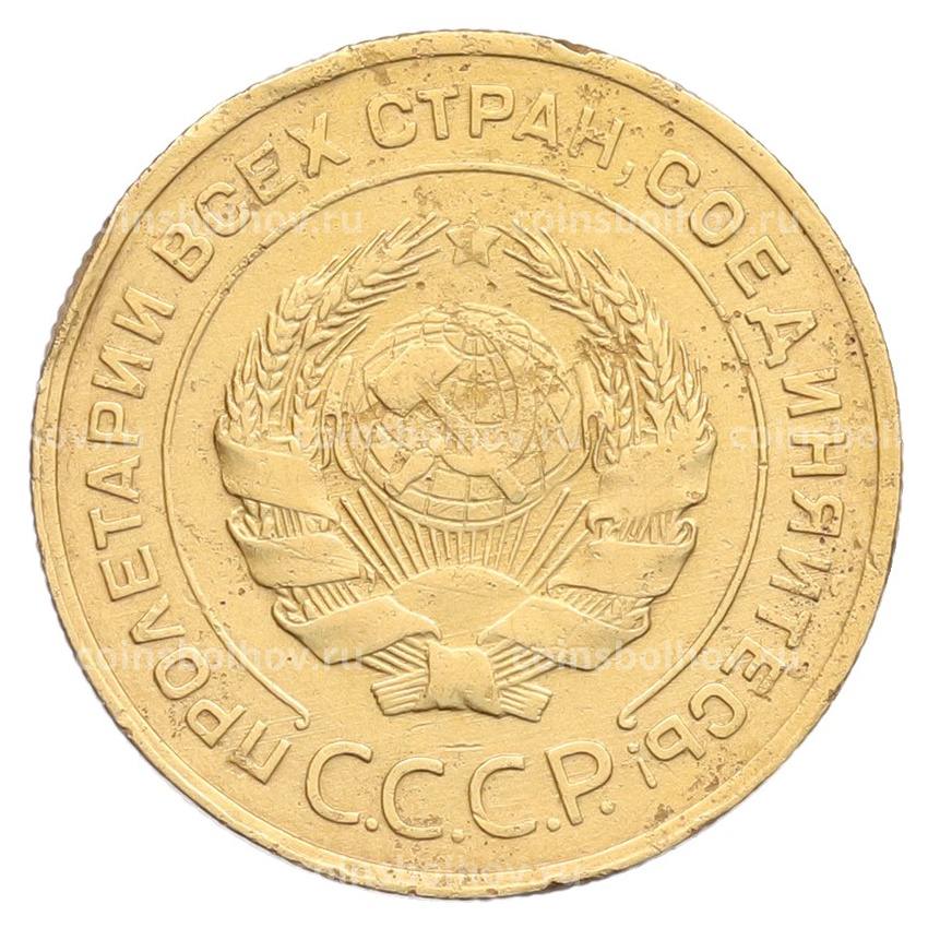 Монета 5 копеек 1931 года (вид 2)