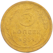 Монета 5 копеек 1931 года (аверс)