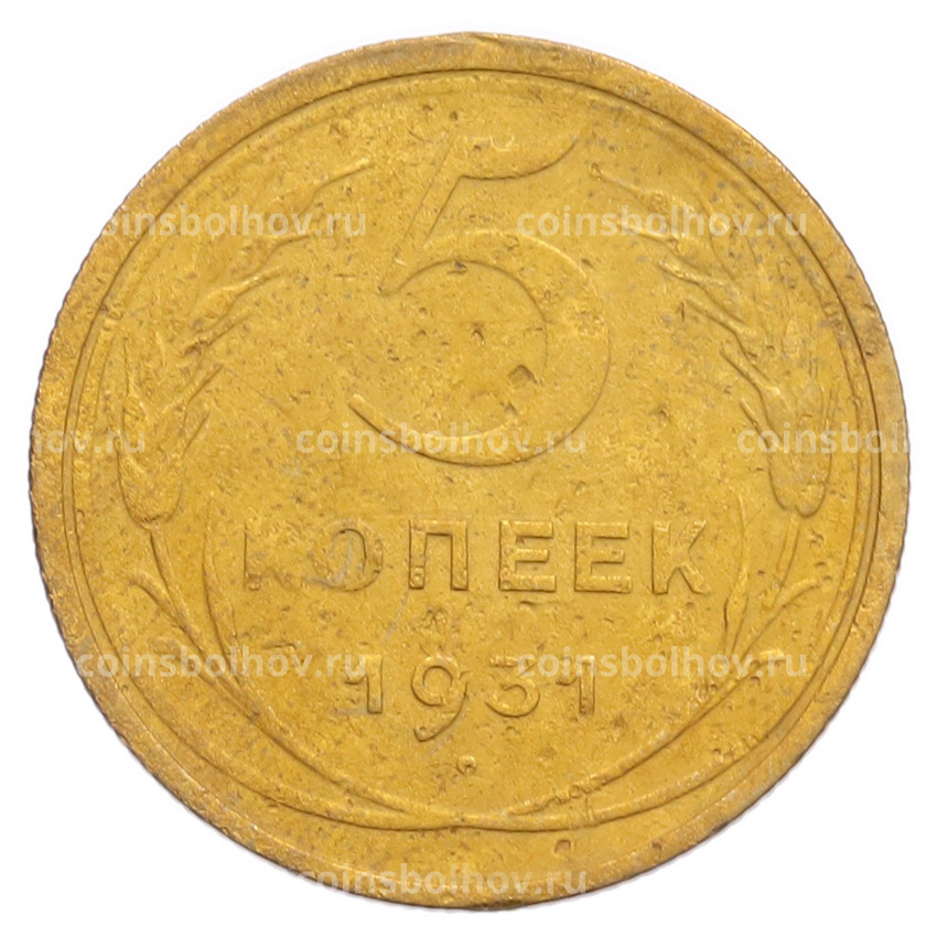 Монета 5 копеек 1931 года