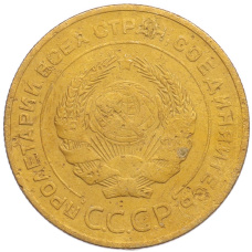 Монета 5 копеек 1931 года (реверс)