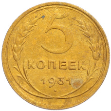 Монета 5 копеек 1931 года (аверс)