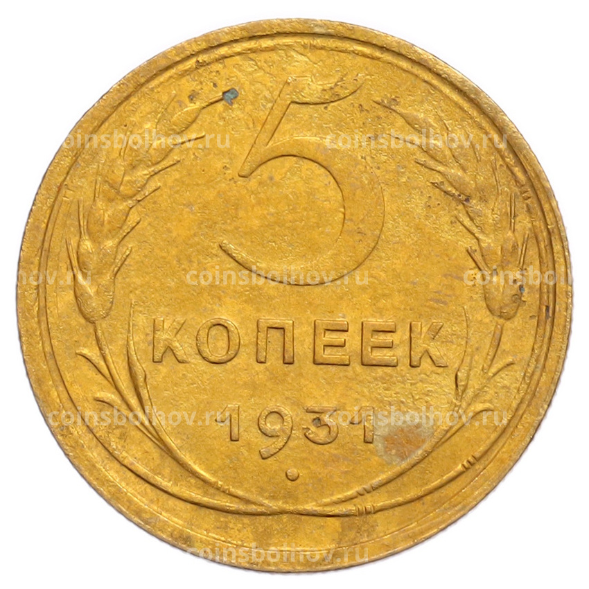 Монета 5 копеек 1931 года