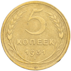 Монета 5 копеек 1931 года (аверс)
