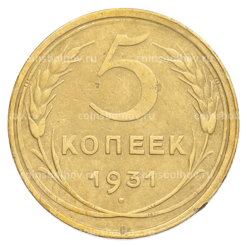 Монета 5 копеек 1931 года