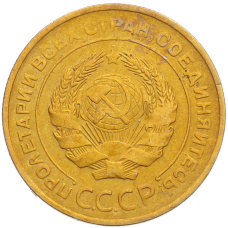 Монета 5 копеек 1931 года (реверс)