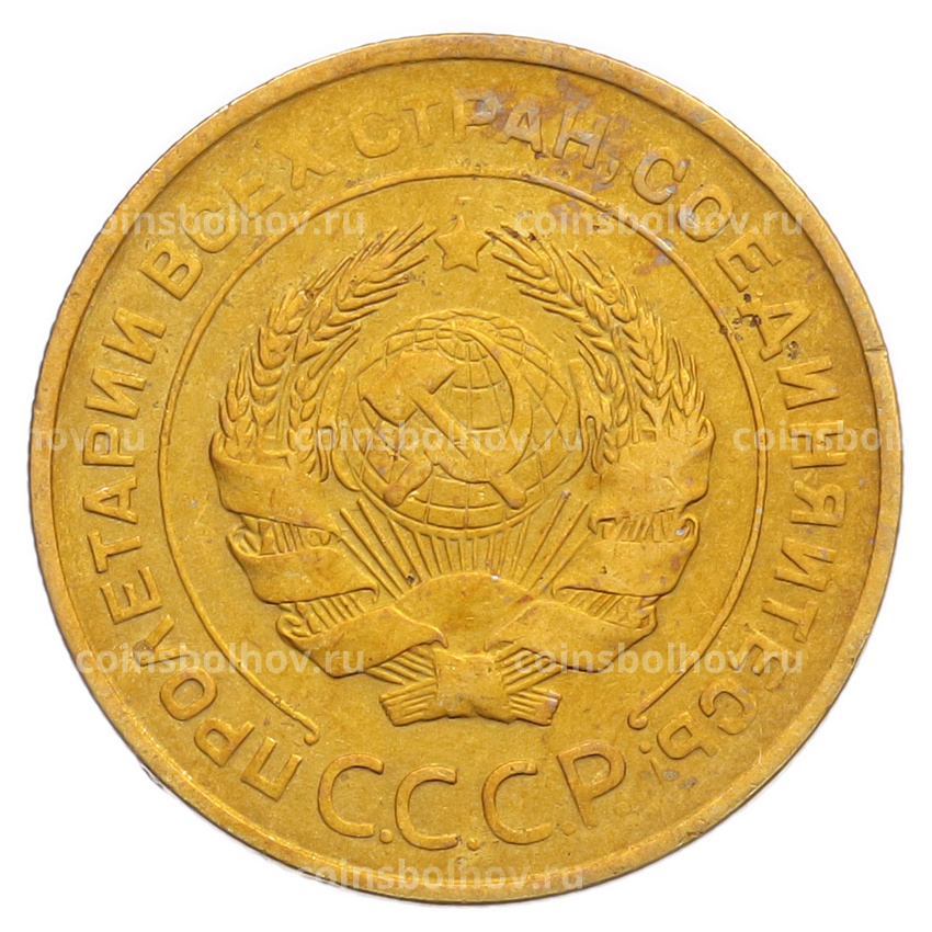 Монета 5 копеек 1931 года (вид 2)