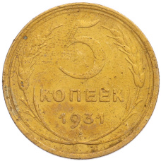Монета 5 копеек 1931 года (аверс)