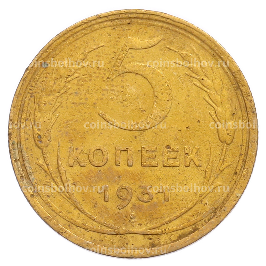 Монета 5 копеек 1931 года