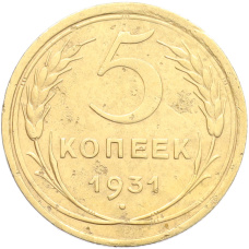 Монета 5 копеек 1931 года (аверс)
