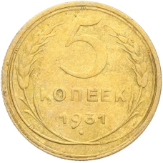 Монета 5 копеек 1931 года (аверс)