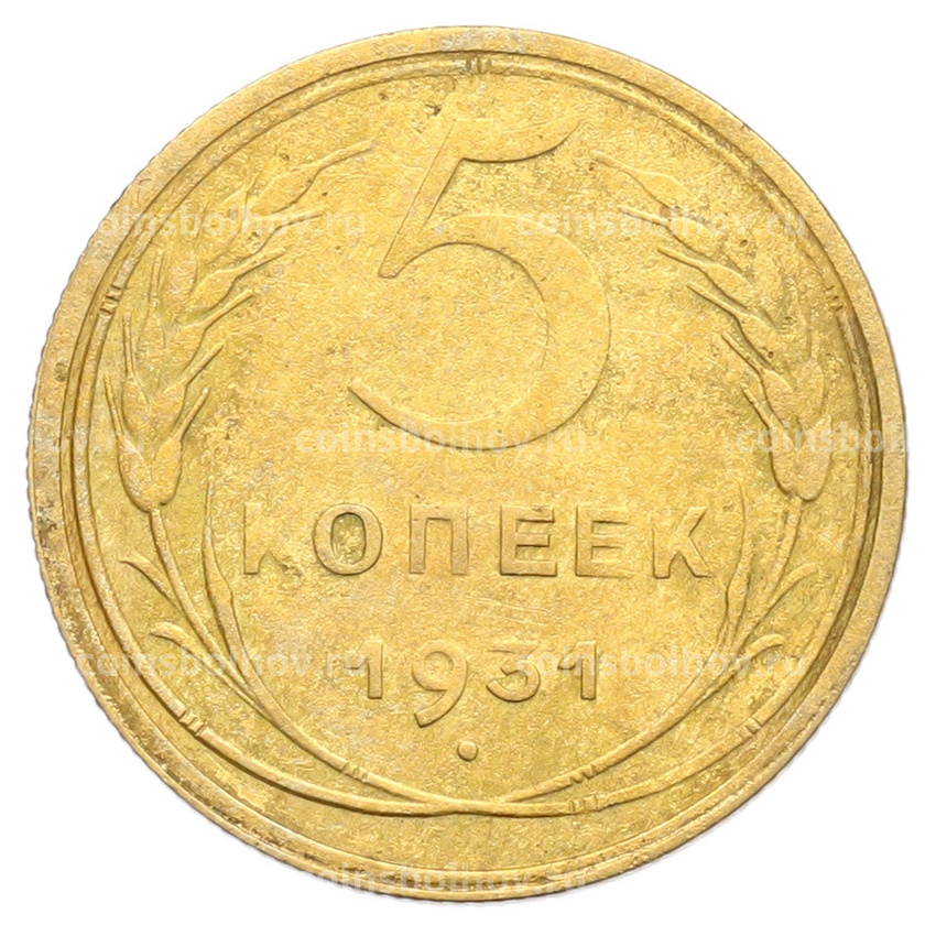 Монета 5 копеек 1931 года