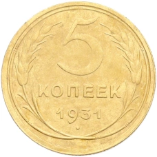 Монета 5 копеек 1931 года (аверс)
