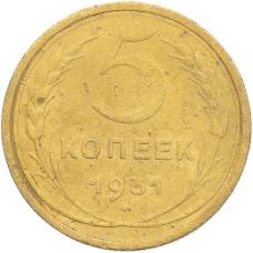 Монета 5 копеек 1931 года (аверс)
