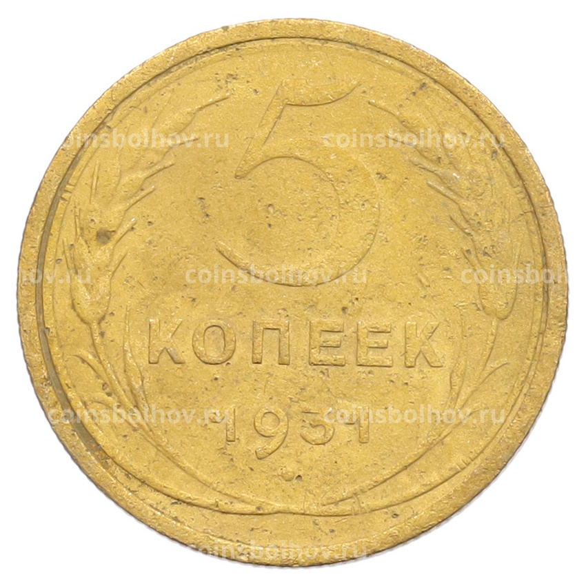 Монета 5 копеек 1931 года