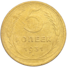 Монета 5 копеек 1931 года (аверс)