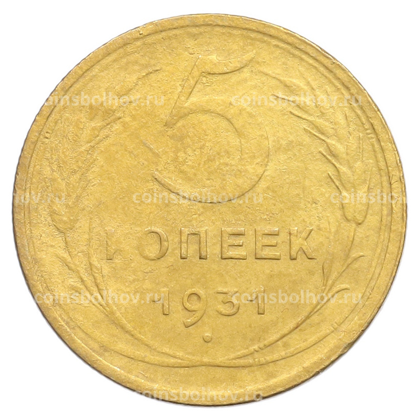 Монета 5 копеек 1931 года