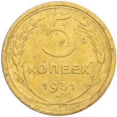 Монета 5 копеек 1931 года (аверс)