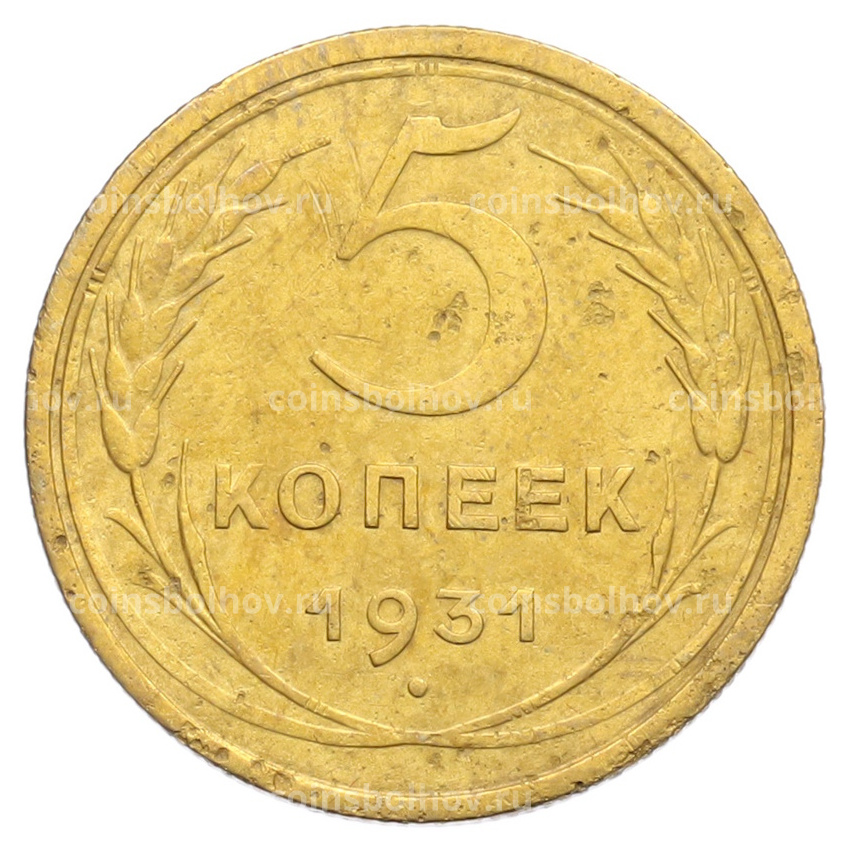 Монета 5 копеек 1931 года