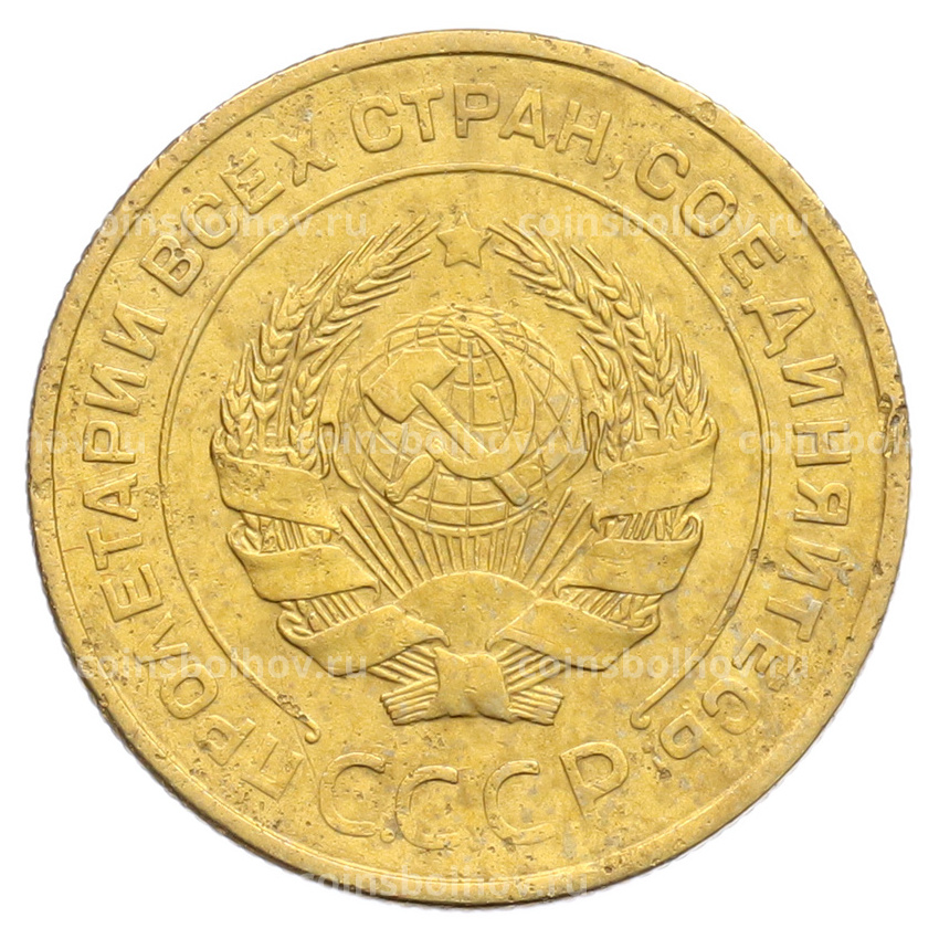 Монета 5 копеек 1931 года (вид 2)