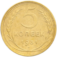 Монета 5 копеек 1931 года (аверс)