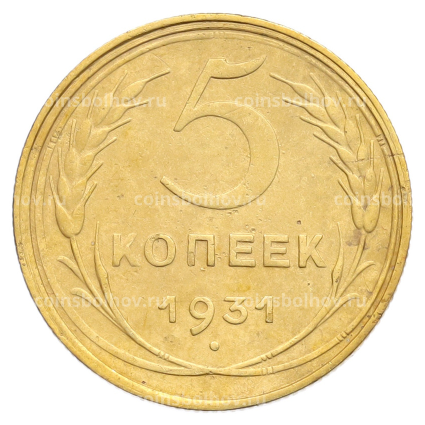 Монета 5 копеек 1931 года