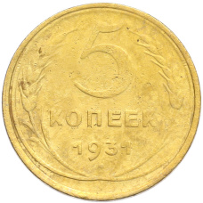 Монета 5 копеек 1931 года (аверс)
